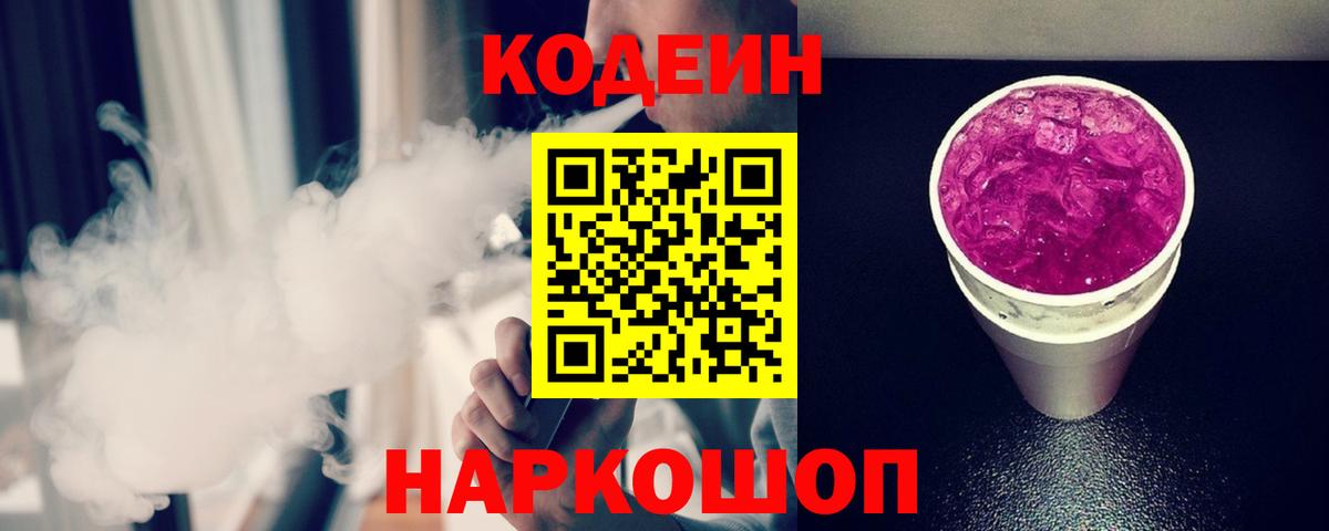 Кодеиновый сироп Lean Purple Drank  Codein напиток Lean (лин)  Вход с VPN  Белая Калитва 